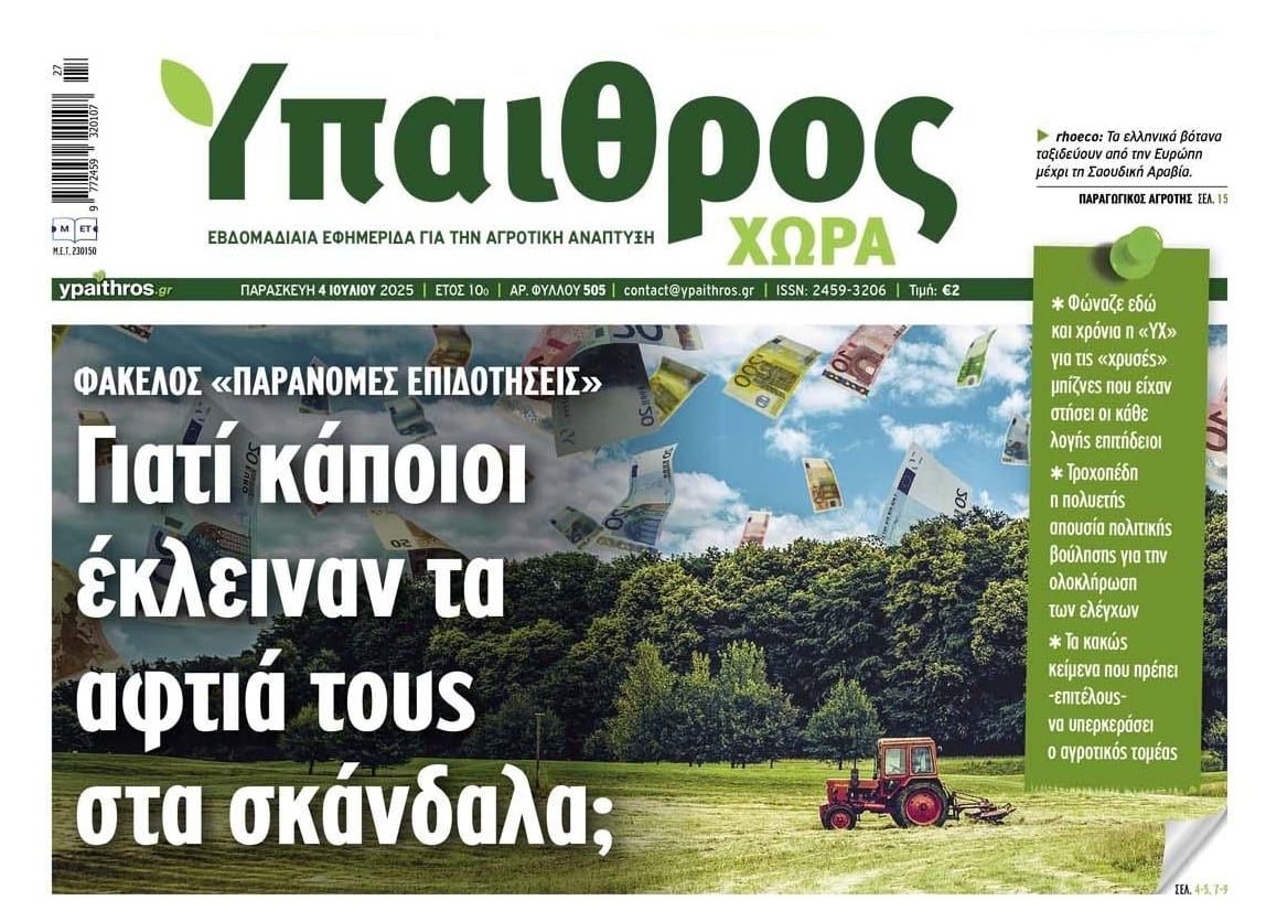 Παράνομες επιδοτήσεις-ΟΠΕΚΕΠΕ: Έκλειναν τα αυτιά τους στις καταγγελίες γιατί....γινόταν παιχνίδι