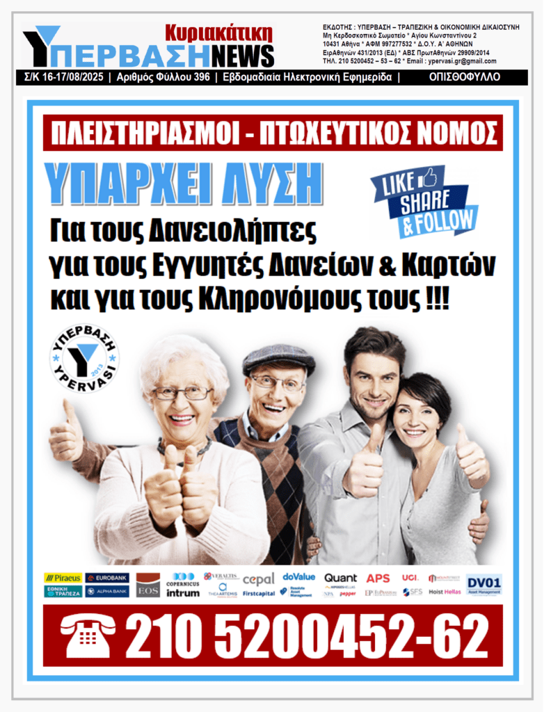 ΥΠΕΡΒΑΣΗ NEWS 17-08-2025 | Θέλει ή δεν θέλει η ΕΥΡΩΠΑΙΑ ΕΙΣΑΓΓΕΛΕΑΣ να προχωρήσει την έρευνα για Τράπεζες & Funds ;;;