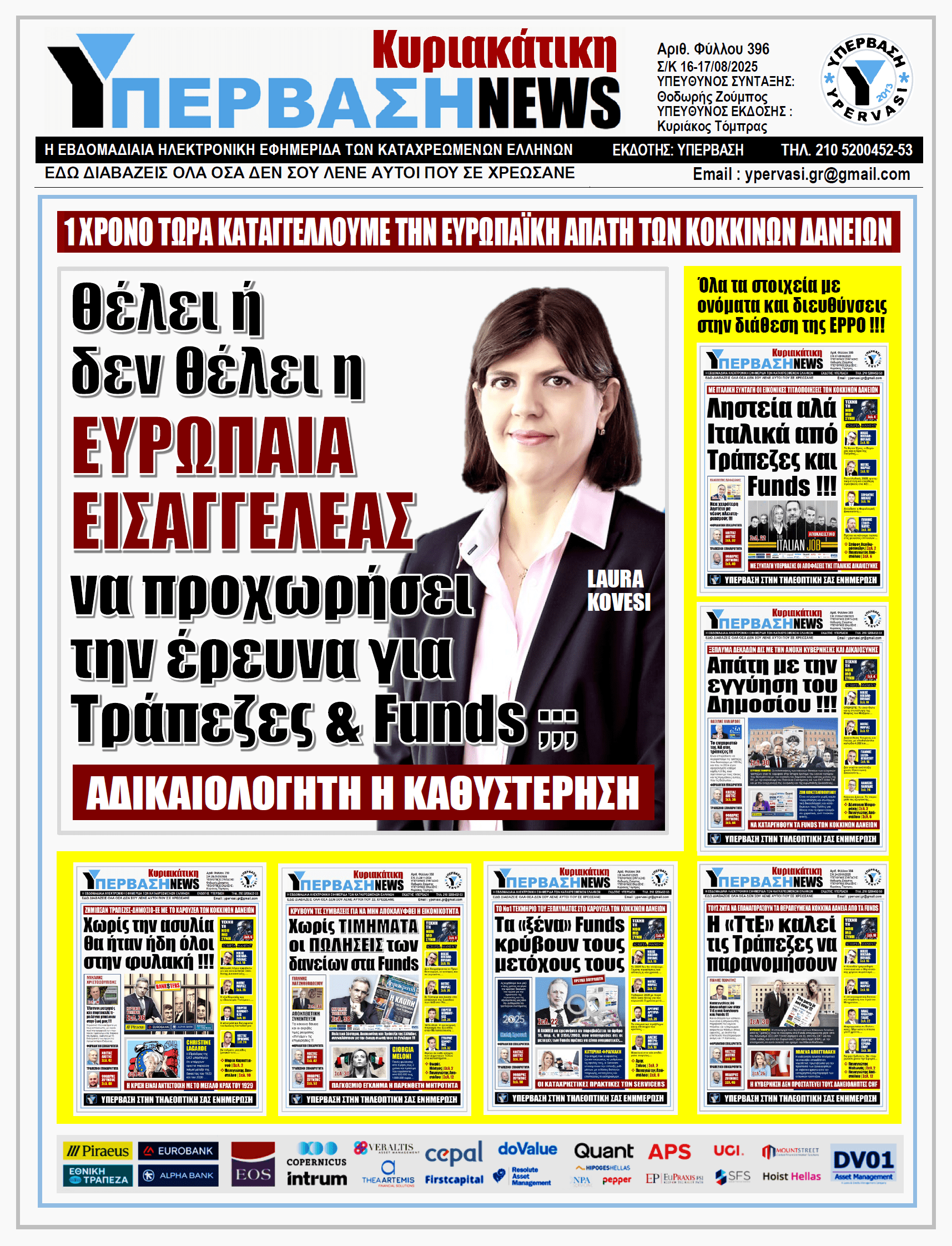 ΥΠΕΡΒΑΣΗ NEWS 17-08-2025 | Θέλει ή δεν θέλει η ΕΥΡΩΠΑΙΑ ΕΙΣΑΓΓΕΛΕΑΣ να προχωρήσει την έρευνα για Τράπεζες & Funds ;;;