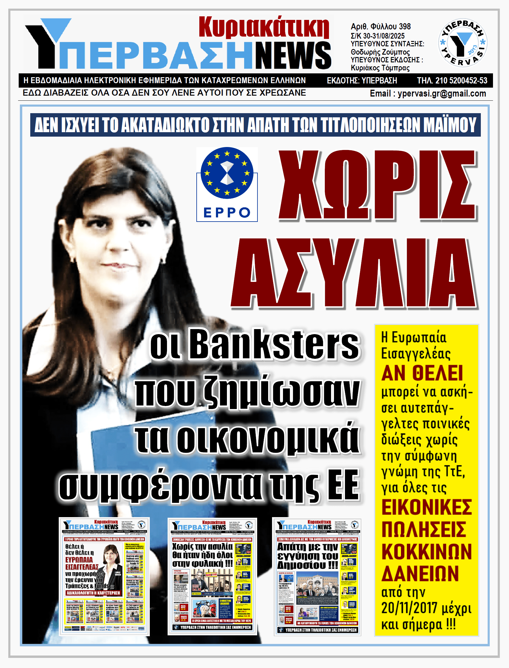 ΥΠΕΡΒΑΣΗ NEWS 31-08-2025 | ΧΩΡΙΣ ΑΣΥΛΙΑ οι Banksters που ζημίωσαν τα οικονομικά συμφέροντα της ΕΕ