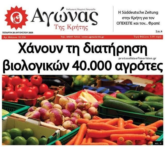 Χιλιάδες αγρότες εκτός βιολογικών!