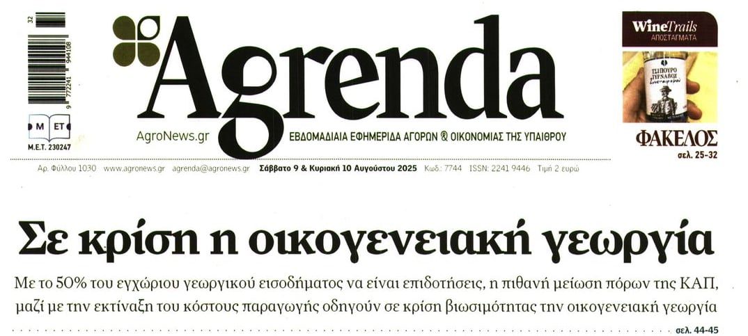 Σε μεγάλο κίνδυνο η οικογενειακή γεωργία!