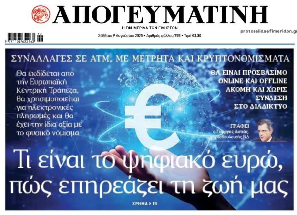 Μας ετοιμάζουν το ψηφιακό ευρώ....