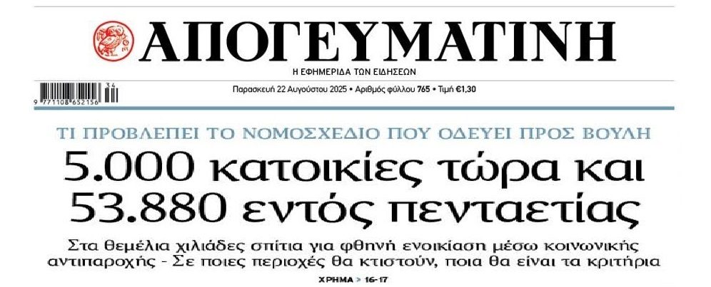 Η στεγαστική κρίση χρειάζεται άμεσες λύσεις και όχι σε βάθος 5ετίας!