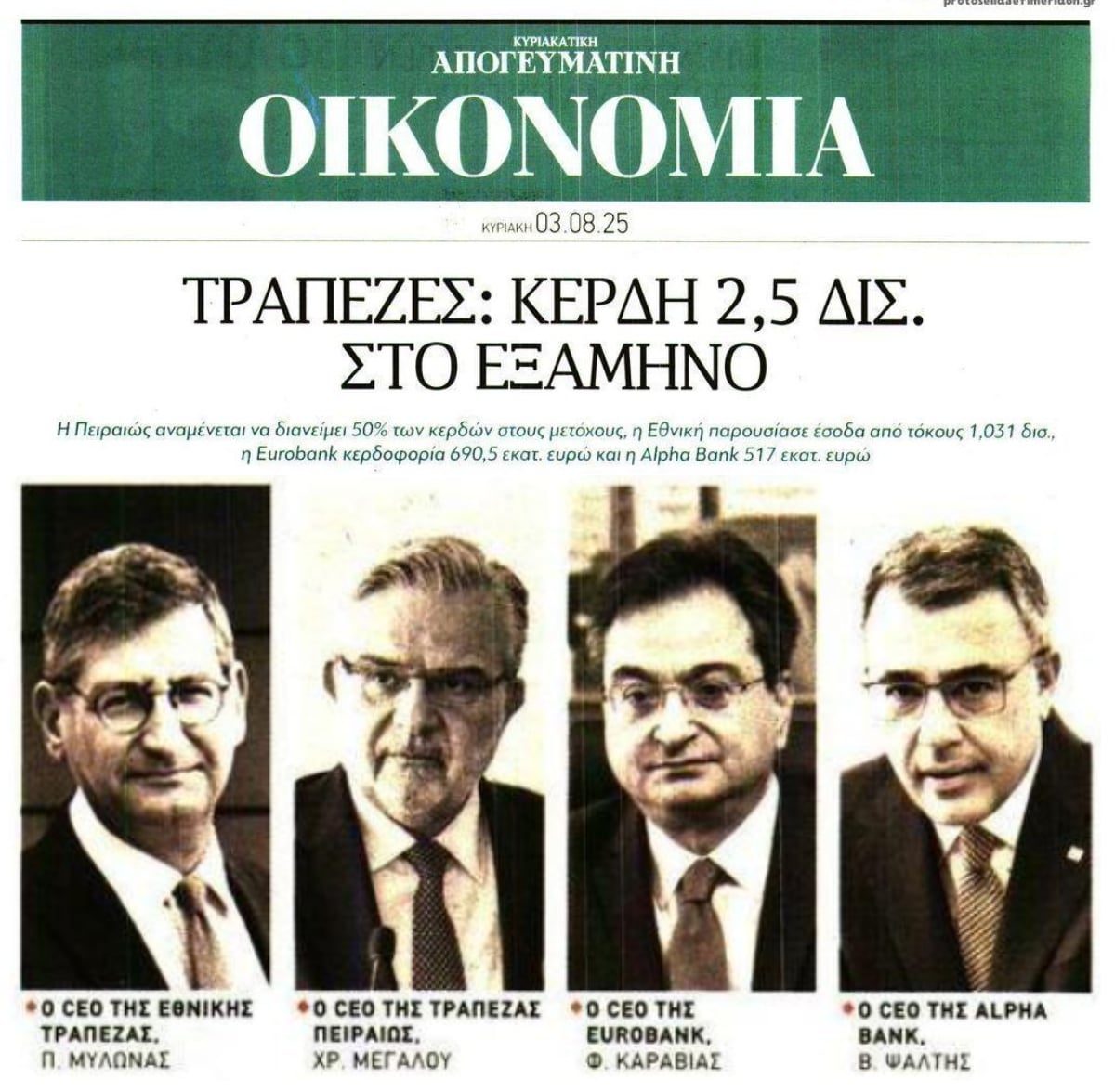 Τραπεζικό πάρτι: 2,5 δις κέρδη το ΕΞΑΜΗΝΟ από το 