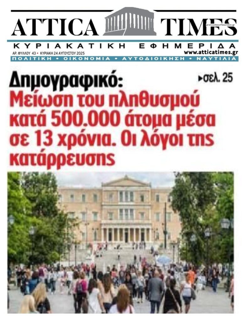 Δημογραφικό: Χάνεται η Ελλάδα και κανείς δεν νοιάζεται!