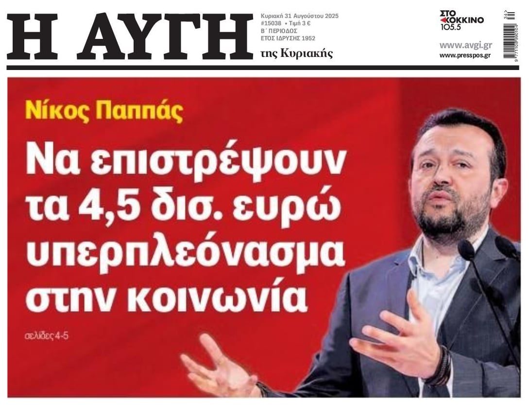 Νίκος Παππάς: Να επιστρέψουν το υπερπλεόνασμα στην κοινωνία!