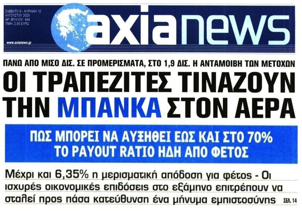 Οι τραπεζίτες συνεχίζουν το ληστρικό πάρτι με τις πλάτες της Πολιτείας και μοιράζουν τα “χοντρά κλοπιμαία”