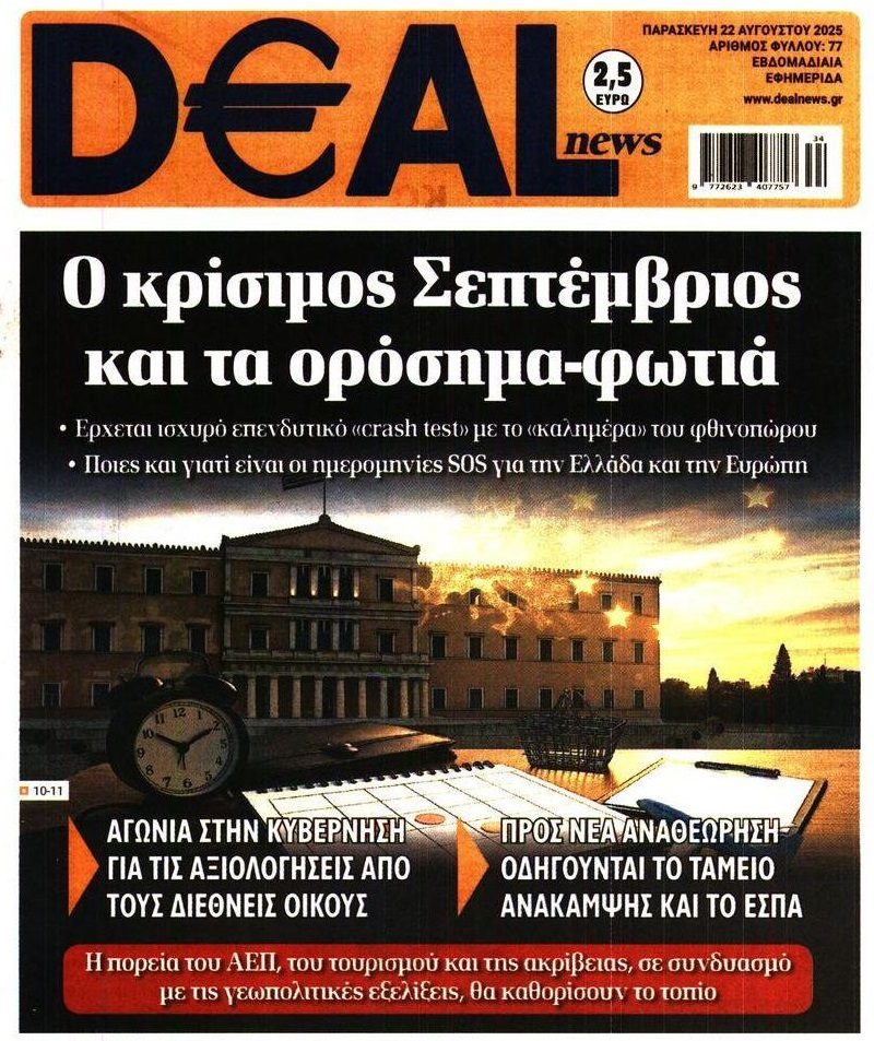 Έρχεται κρίσιμο φθινόπωρο σε όλα τα μέτωπα!