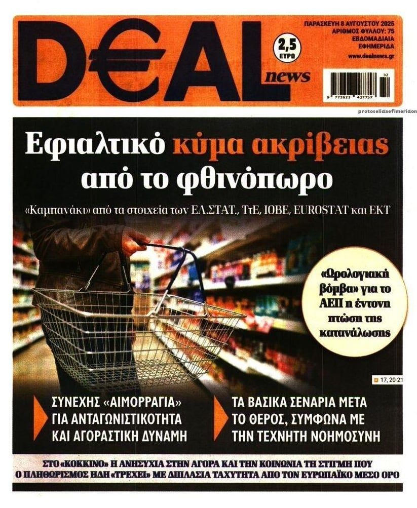 Ακρίβεια: Έρχεται κι άλλο κλάμα από Σεπτέμβριο…