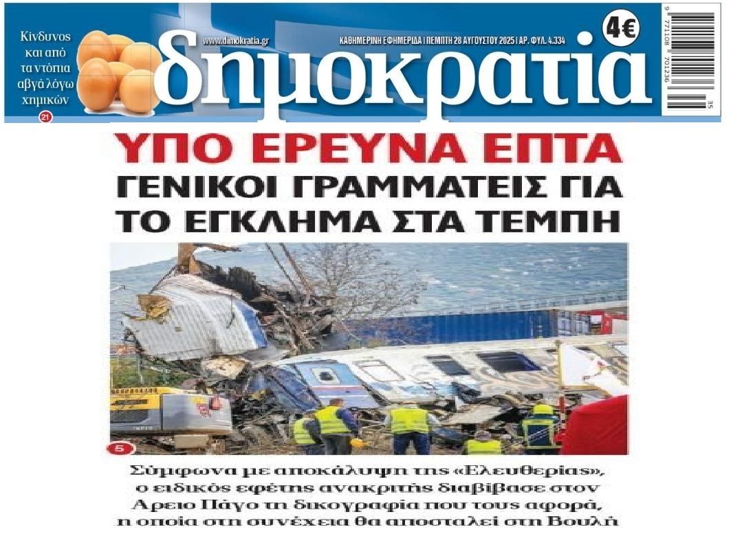 Τέμπη: Υπό έρευνα 7 Γενικοί Γραμματείς