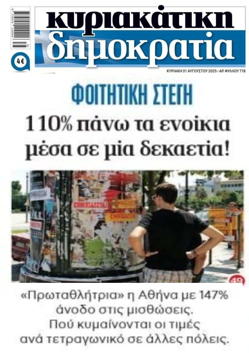 Εκτός λογικής και ελέγχου τα ενοίκια...