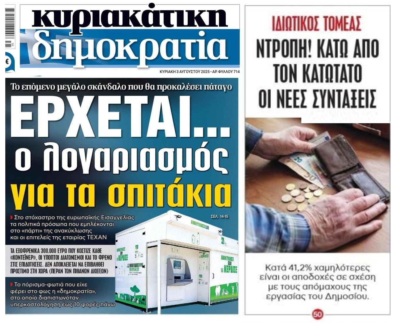 Το σκάνδαλο με τα 