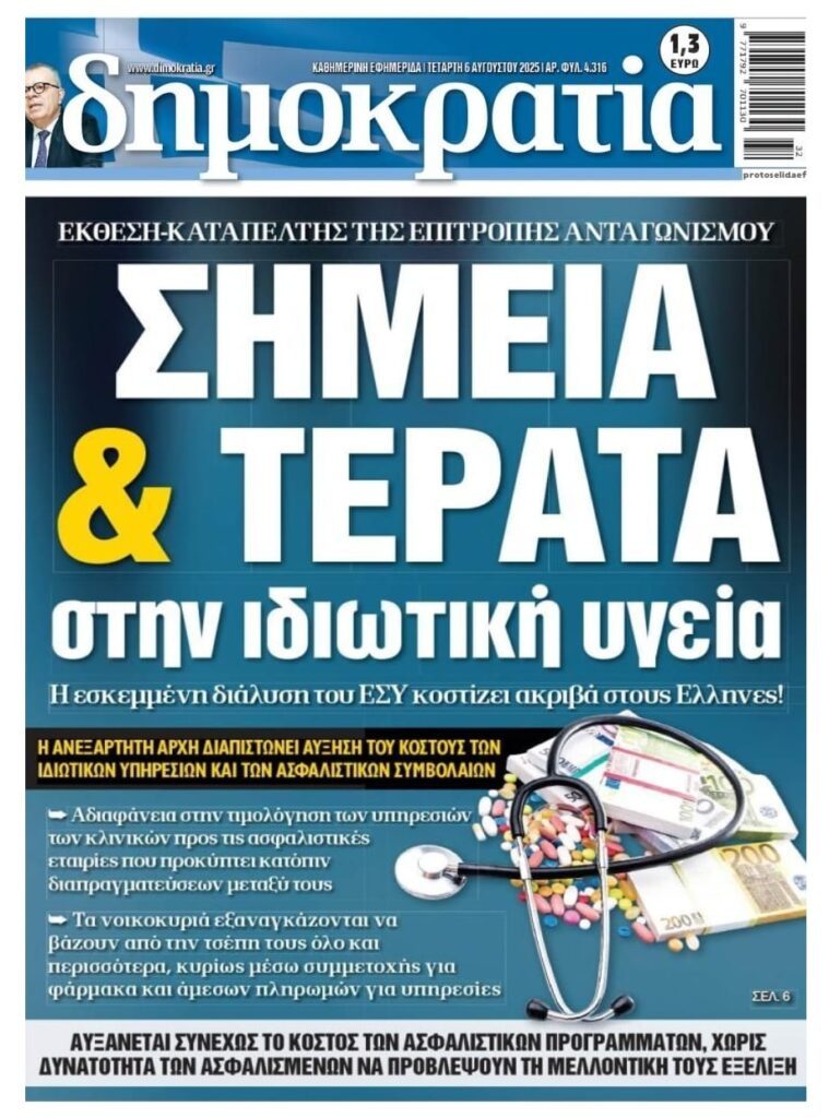 Διαλύθηκε το ΕΣΥ για να γδέρνουν τους Έλληνες οι ιδιώτες!