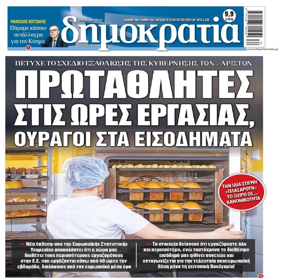 Έλληνες εργαζόμενοι: Πρωταθλητές στις ώρες εργασίας, ουραγοί στα εισοδήματα!