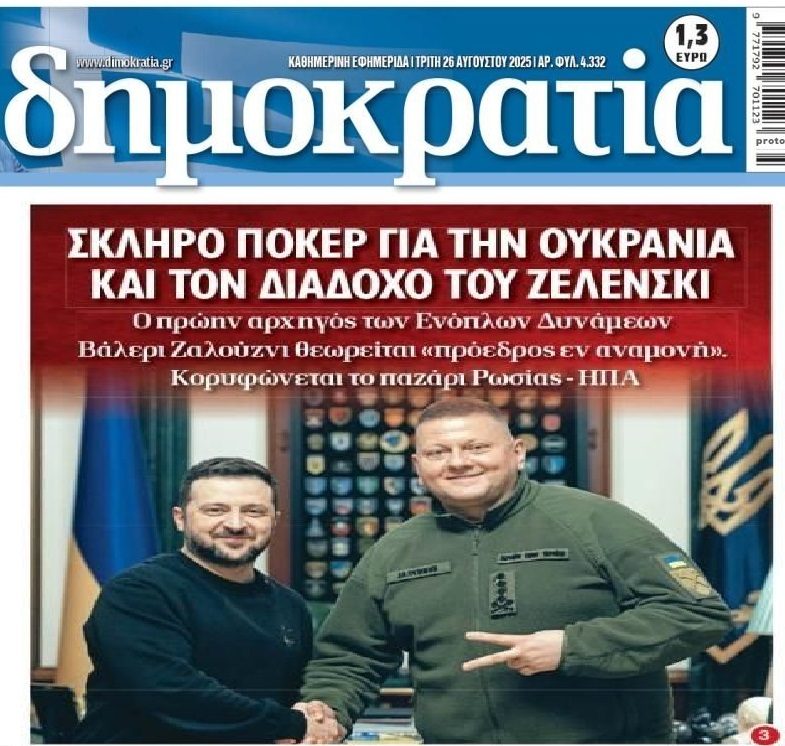 Ουκρανικό: Ετοιμάζουν διάδοχο του Ζελένσκι πακέτο, με τον τερματισμό του πολέμου!