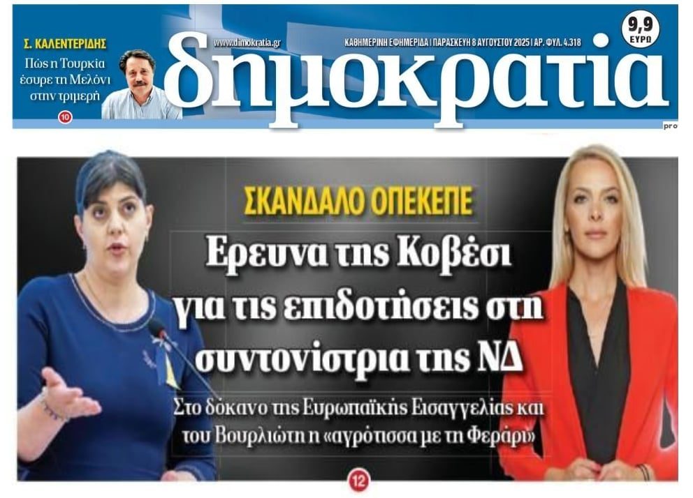 Στο δόκανο της Ευρωπαϊκής Εισαγγελίας η Σεμερτζίδου. Το “μαρτύριο της σταγόνας” θα είναι για την ΝΔ το σκάνδαλο ΟΠΕΚΕΠΕ!