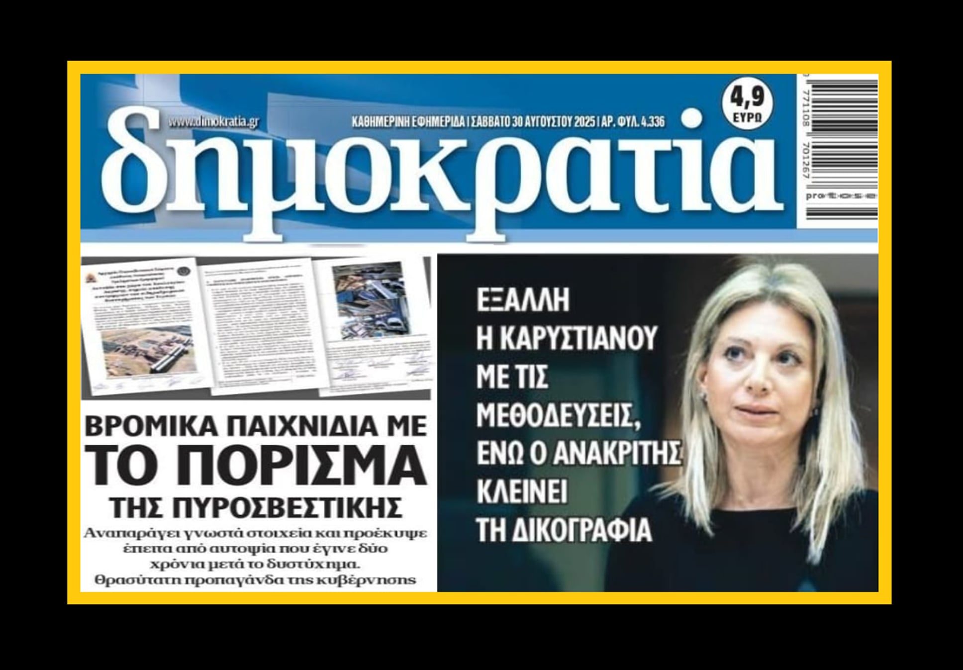 Μαρία Καρυστιανού για πόρισμα Πυροσβεστικής: «Αιδώς αργείοι»!