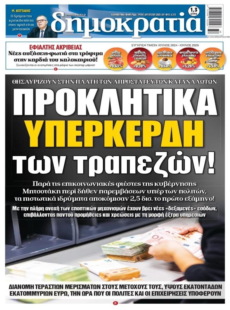 Προκλητικά υπερκέρδη τραπεζών την ώρα που η κοινωνία στενάζει!