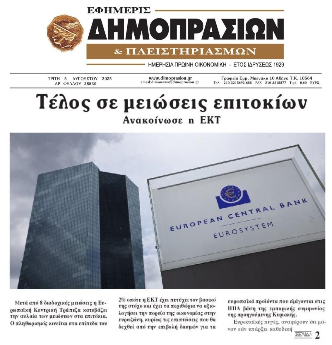 ΕΚΤ: Τέλος οι μειώσεις επιτοκίων!