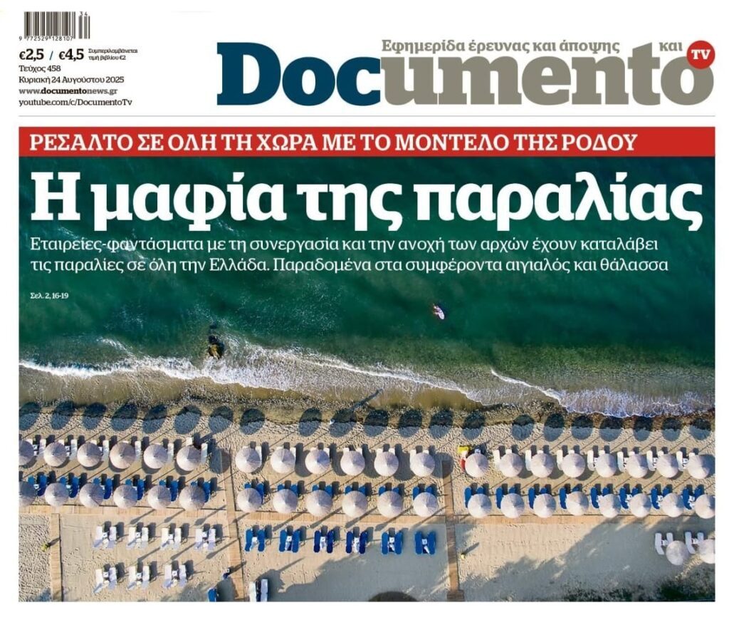 Τώρα αποκτήσαμε και Μαφία για τις παραλίες…