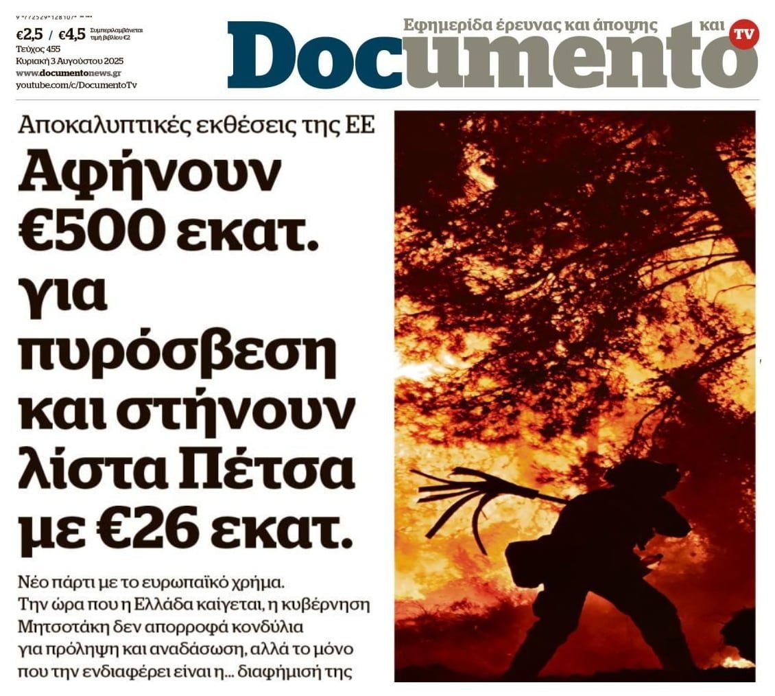 Αφήνουν μισό δις για την πυρόσβεση...αλλά ετοιμάζονται να μοιράσουν εκατομμύρια στα ΜΜΕ!