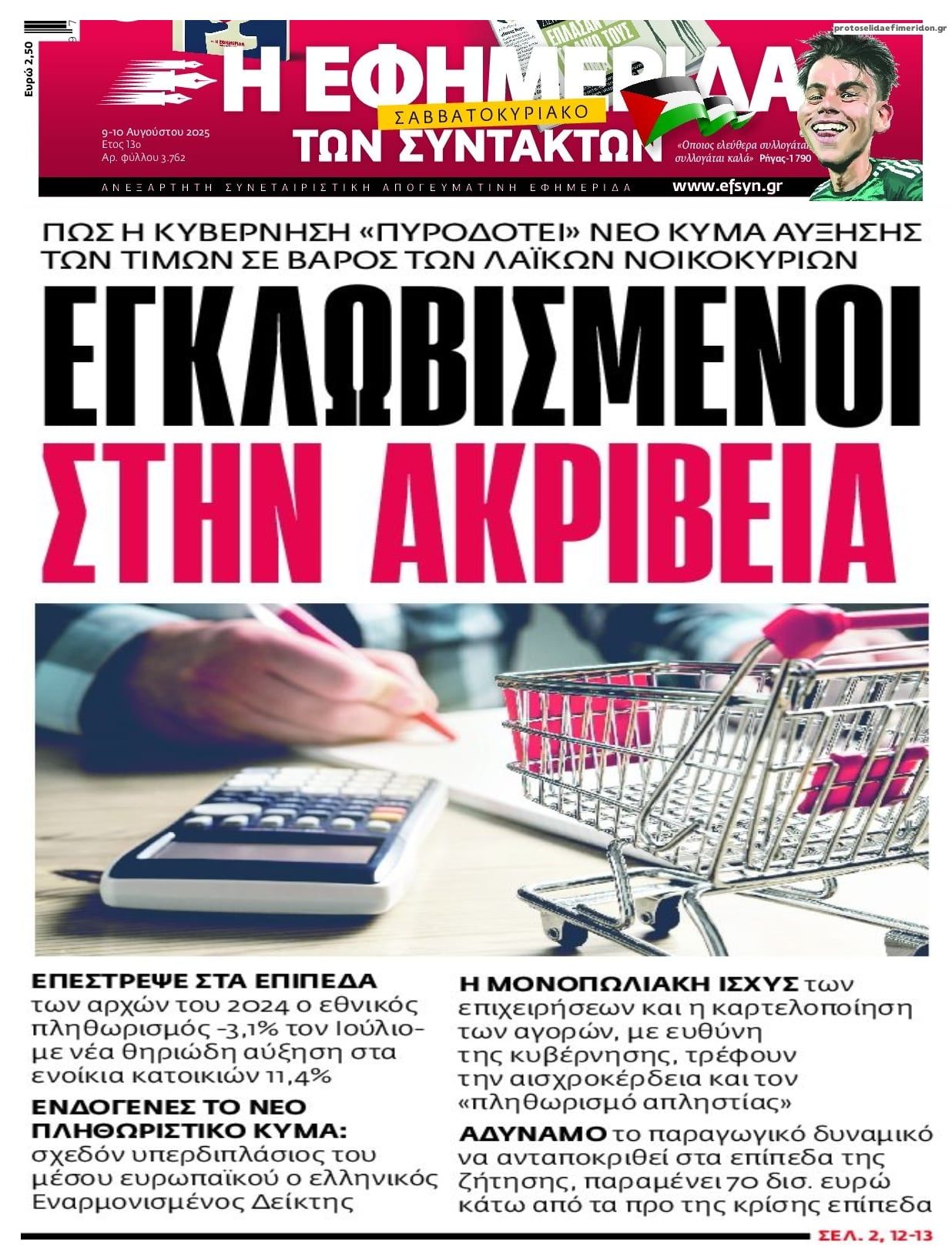 Ακρίβεια: Τα καρτέλ στα πάντα όλα ληστεύουν τους Έλληνες!