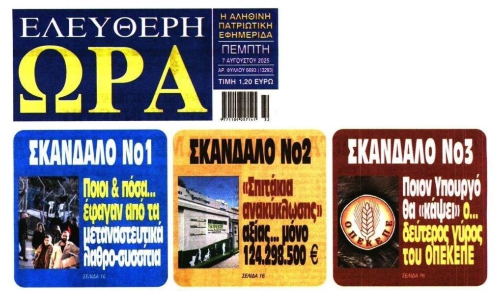 Των σκανδάλων το ανάγνωσμα…