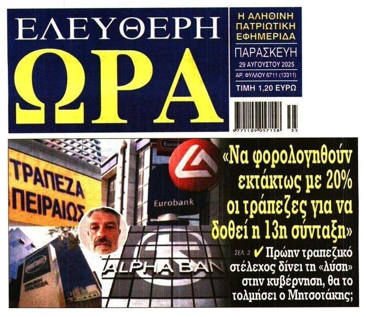 «Να φορολογηθούν τα υπερκέρδη των τραπεζών για να δοθεί η 13η σύνταξη»!! 1 el ora 2