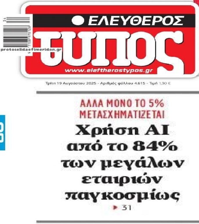 Η τεχνητή νοημοσύνη “εισβάλλει” στις μεγάλες εταιρείες!