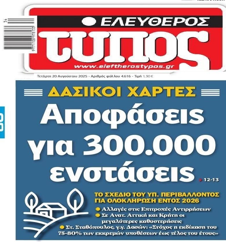 Δασικοί χάρτες: Η ώρα των αποφάσεων για τις χιλιάδες ενστάσεις!