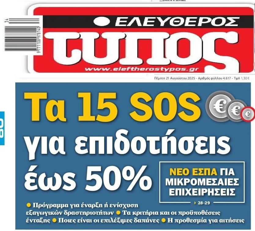 Νέο ΕΣΠΑ για μικρομεσαίες επιχειρήσεις