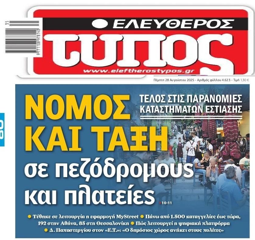 Θα γίνει της...καταγγελίας για τα τραπεζάκια!