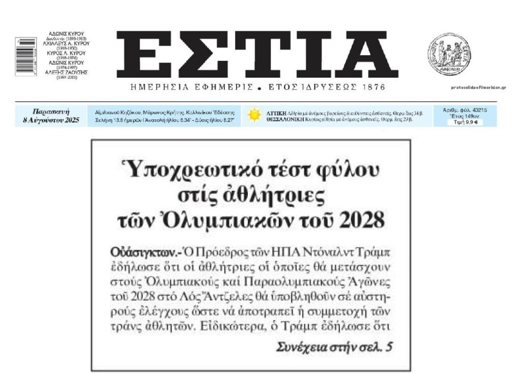 Τραμπ: Υποχρεωτικό τεστ φύλου στους Ολυμπιακούς του 2028!