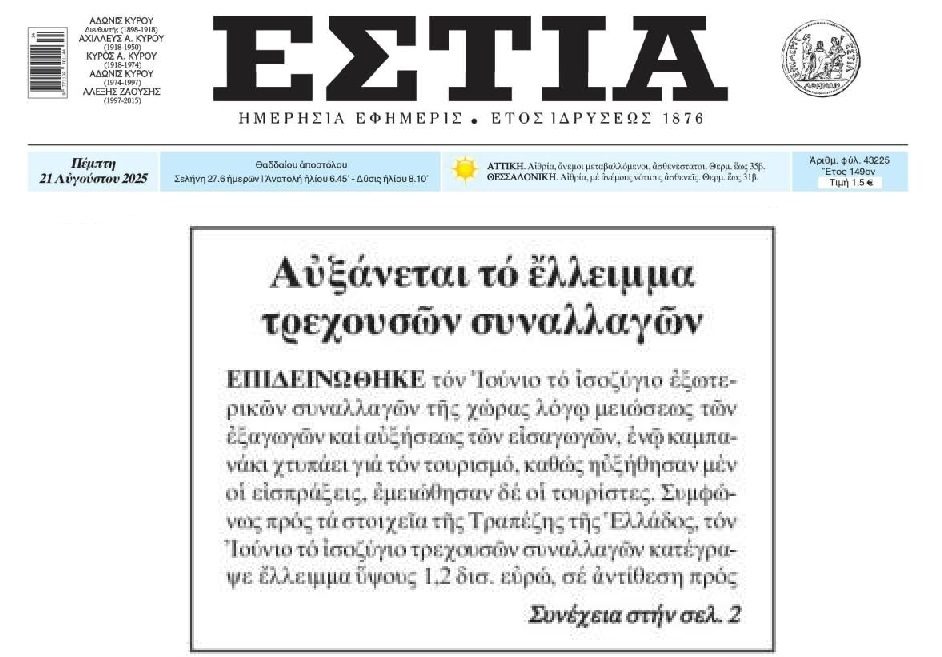 Αυξάνεται το έλλειμμα τρεχουσών συναλλαγών!