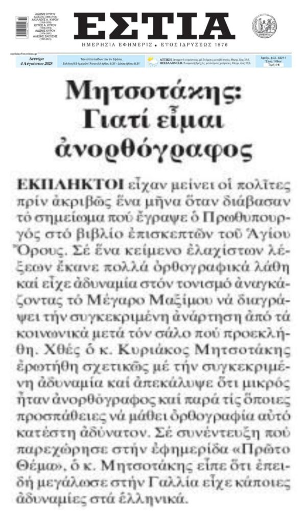 Μητσοτάκης: Γιατί είμαι ανορθόγραφος…