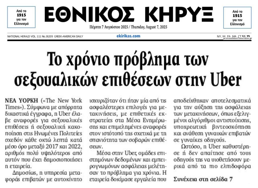 Βροχή καταγγελιών για την Uber