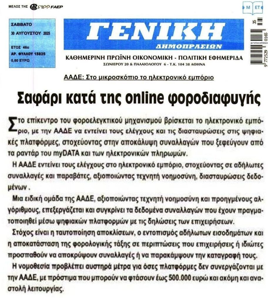 Στο μικροσκόπιο της ΑΑΔΕ το ηλεκτρονικό εμπόριο!