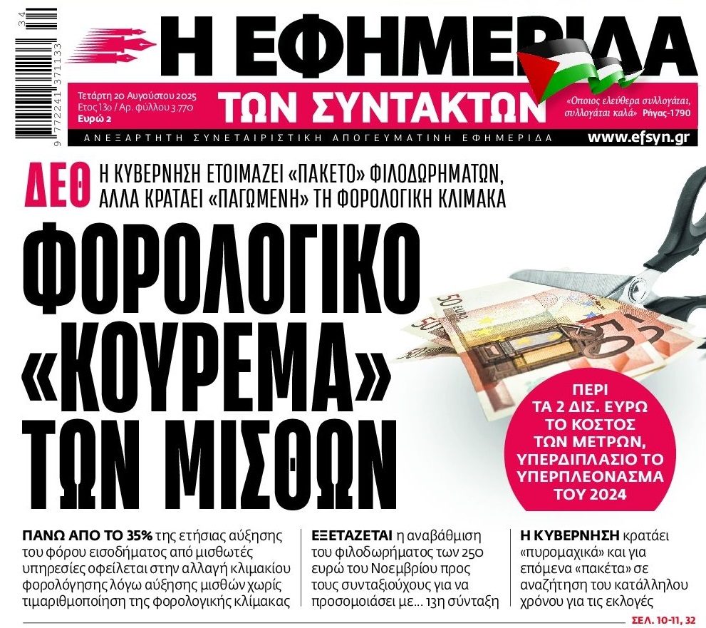 Η κυβέρνηση με “φιλοδωρήματα” προσπαθεί να αντιστρέψει το κλίμα εις βάρος της!