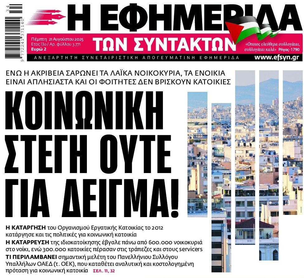 Αλώνεται η κατοικία στην Ελλάδα. Βουλιάζει η ιδιοκατοίκηση, αρπάζονται περιουσίες και έχει στηθεί αρπαχτή με τα ενοίκια!