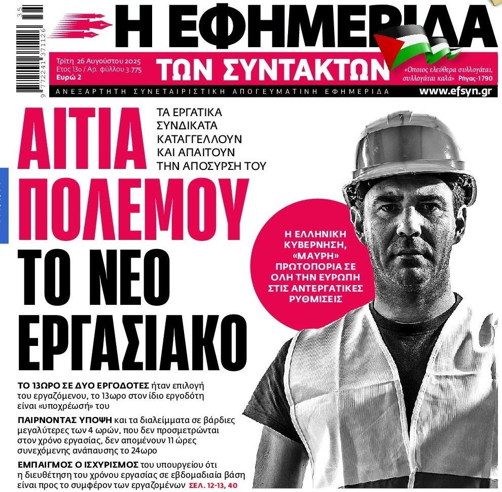 Ξεσηκωμός για το νέο Εργασιακό!