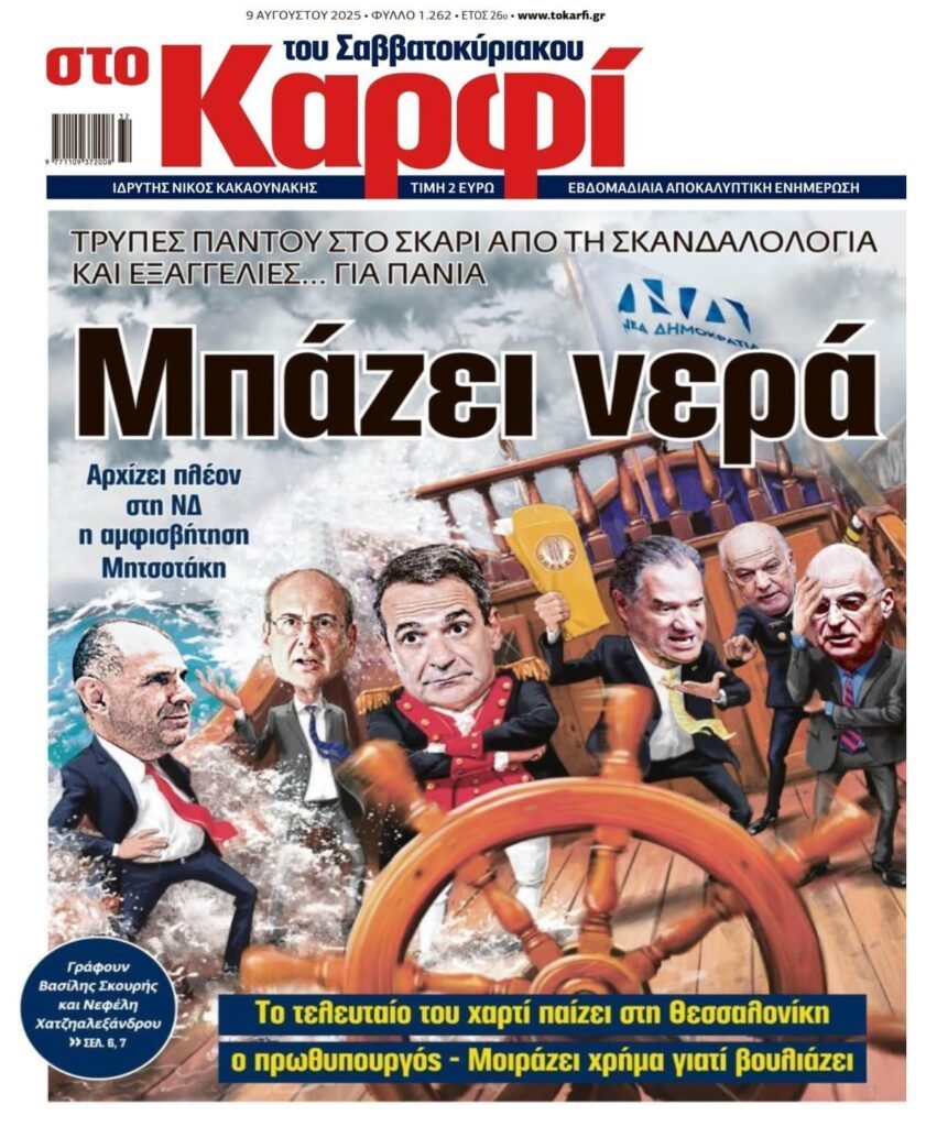 ΝΔ: Το “καράβι μπάζει νερά” και ετοιμάζει “μαϊμού” δώρα!