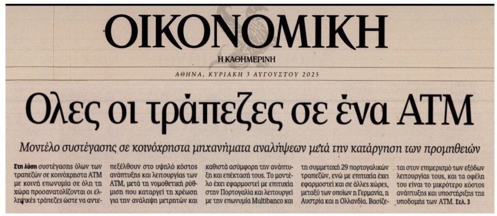 Ελληνικές τράπεζες: Ετοιμάζουν ενιαίο ATM και…χαράτσι;;