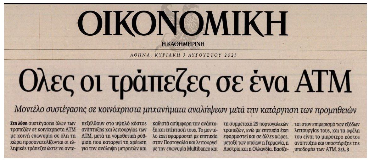 Ελληνικές τράπεζες: Ετοιμάζουν ενιαίο ATM και...χαράτσι;;