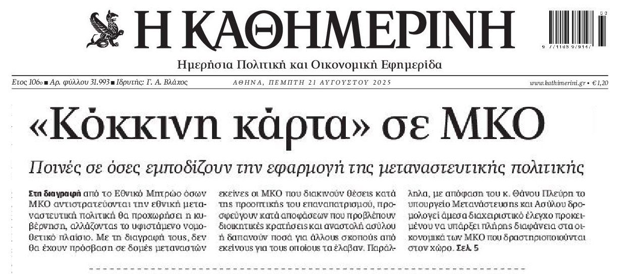 Έρχονται ποινές για τις ΜΚΟ!