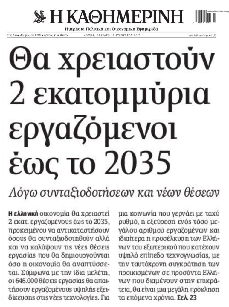 Η ελληνική οικονομία θα χρειαστεί 2 εκατ. εργαζόμενους έως το 2035!