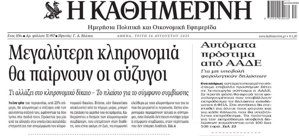 Οι αλλαγές στις κληρονομιές και τα αυτόματα πρόστιμα της ΑΑΔΕ