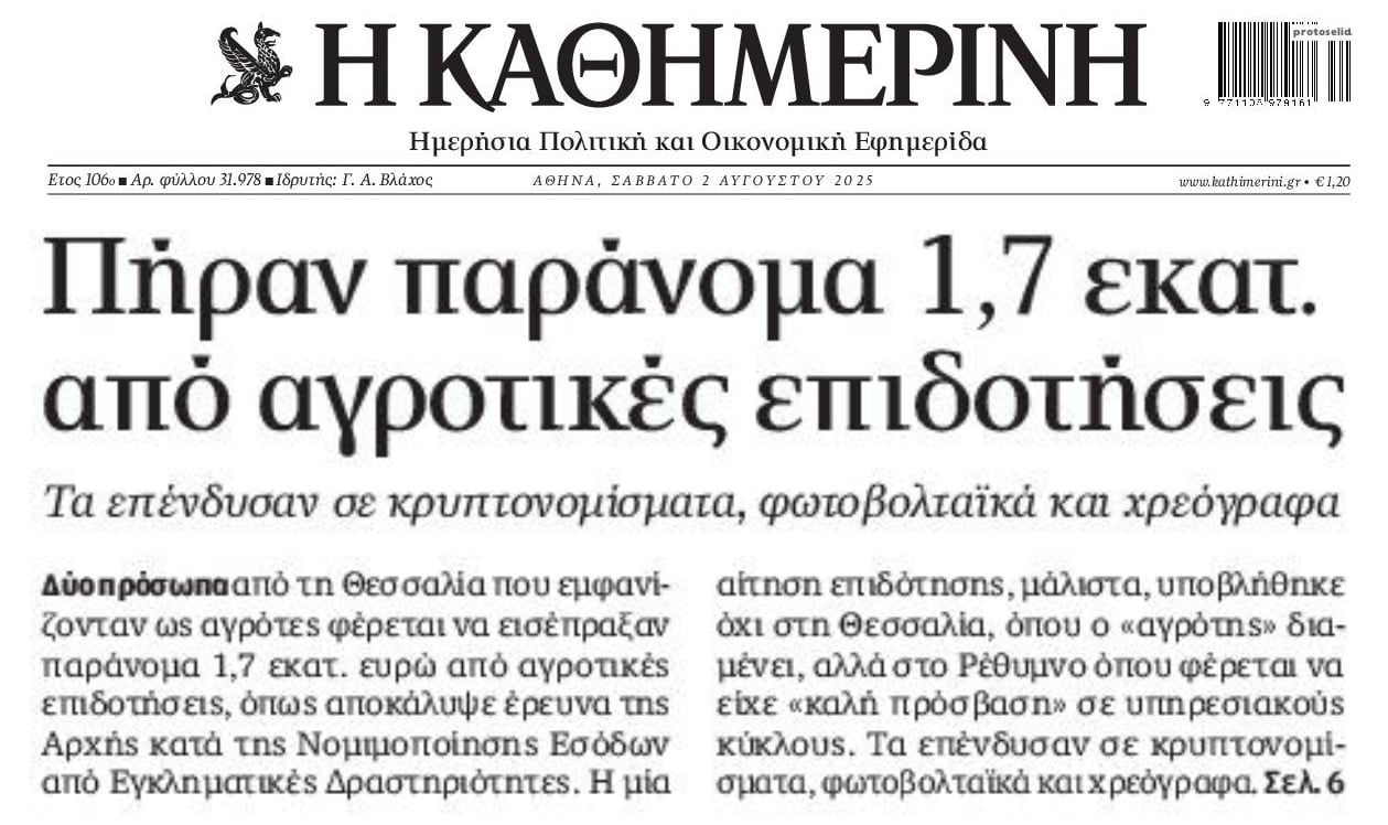 Σκάνδαλο ΟΠΕΚΕΠΕ: Άρπαξαν παράνομα 1,7 εκατ. ευρώ και τα έκαναν κρυπτονομίσματα και φωτοβολταϊκά!