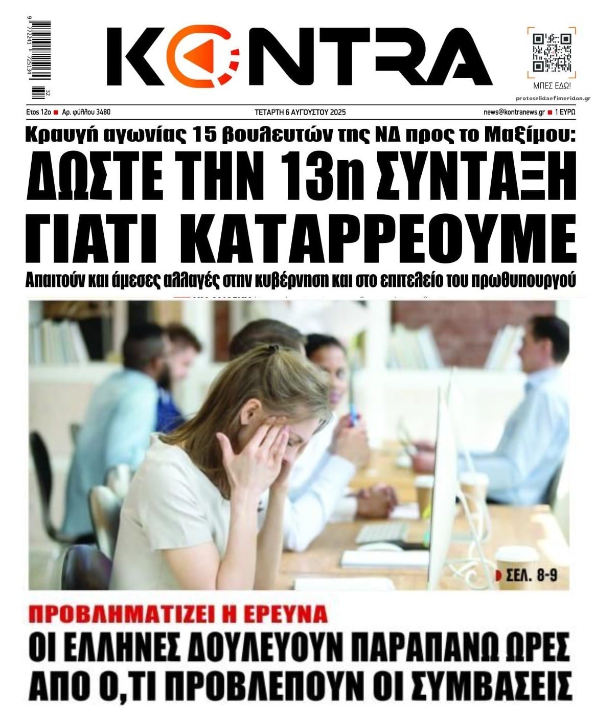 Η κυβέρνηση σε πανικό και οι Έλληνες εργαζόμενοι που δουλεύουν παραπάνω από τις συμβάσεις τους!