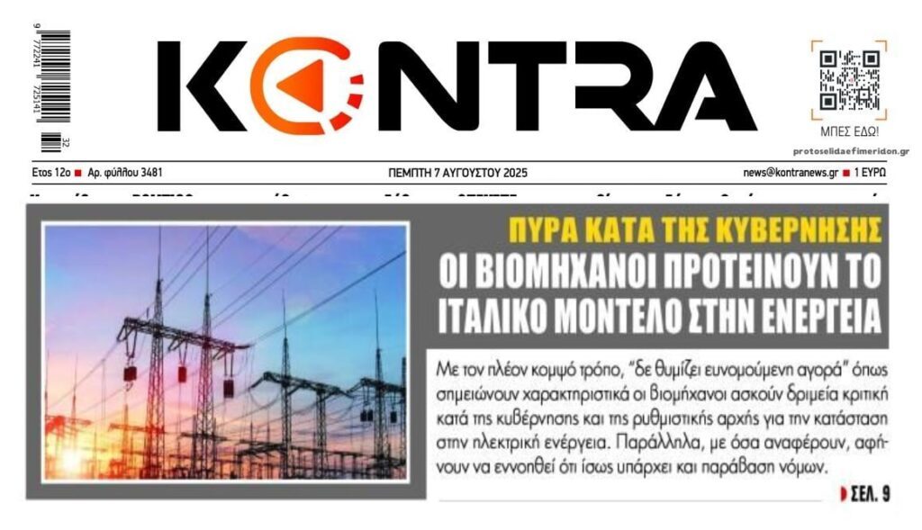 Βιομήχανοι: Πυρά κατά της κυβέρνησης για το πανάκριβο ρεύμα!